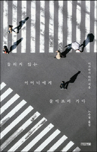 들리지 않는 어머니에게 물어보러 가다 [전자자료]