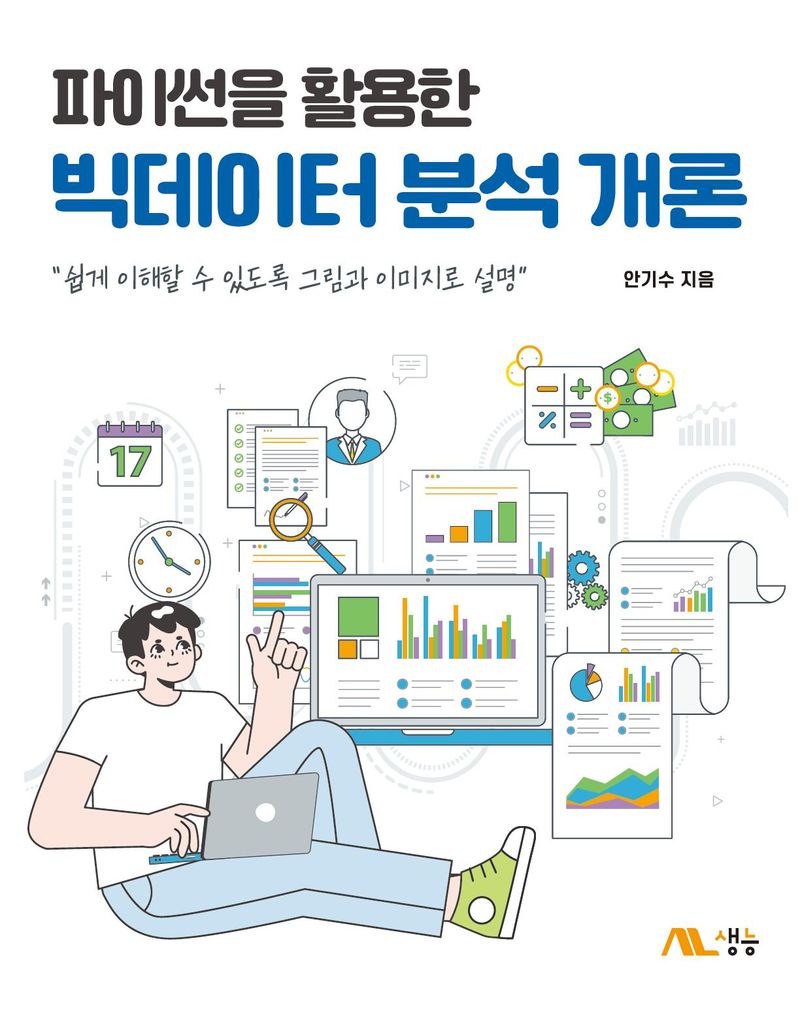 (파이썬을 활용한) 빅데이터분석 개론 : 쉽게 이해할 수 있도록 그림과 이미지로 설명
