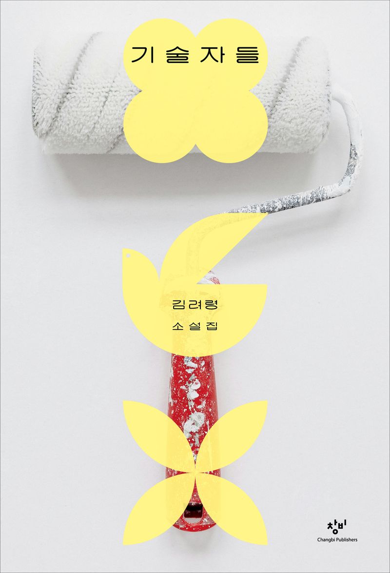 기술자들 : 김려령 소설집