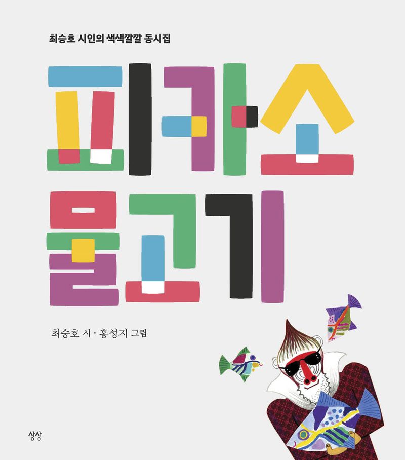 피카소 물고기 : 최승호 시인의 색색깔깔 동시집