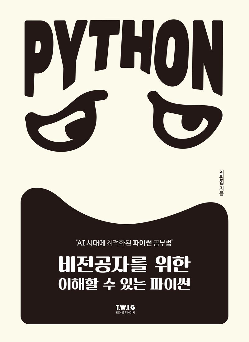 비전공자를 위한 이해할 수 있는 파이썬 : AI 시대에 최적화된 파이썬 공부법