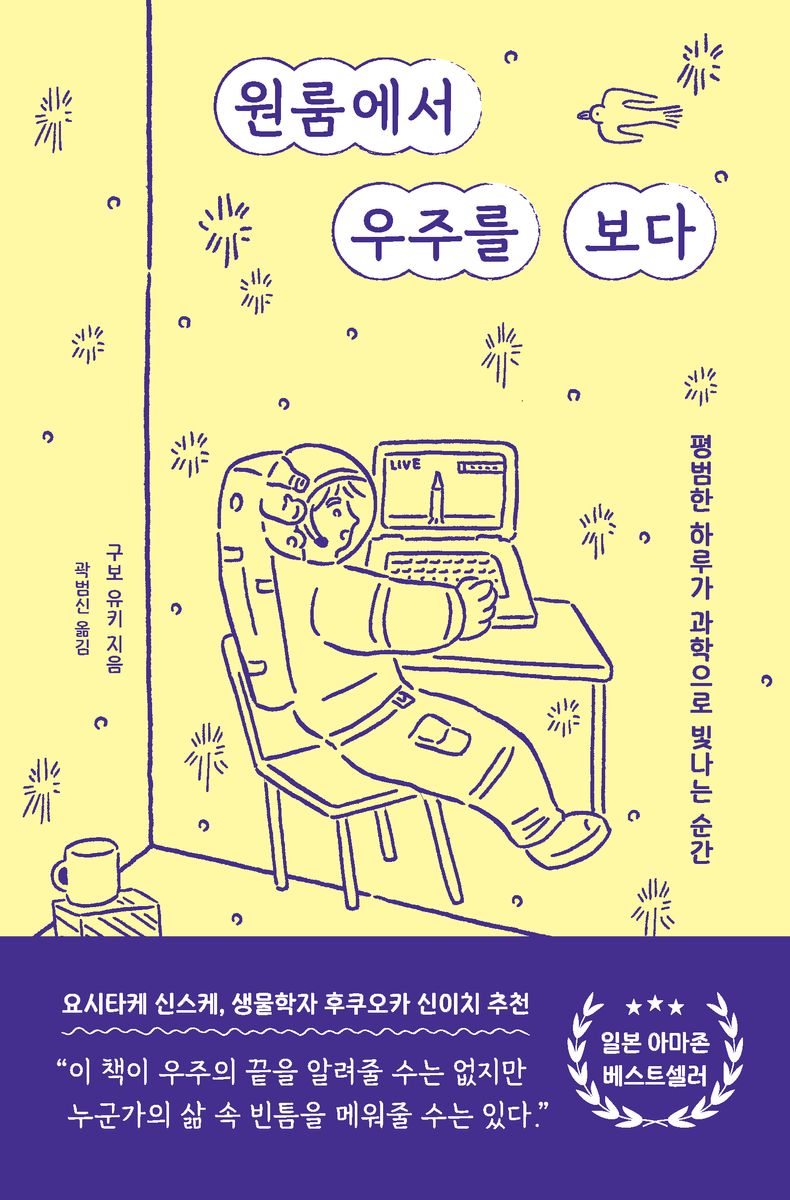 원룸에서 우주를 보다 : 평범한 하루가 과학으로 빛나는 순간