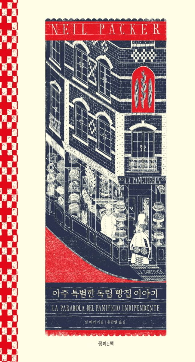 아주 특별한 독립 빵집 이야기