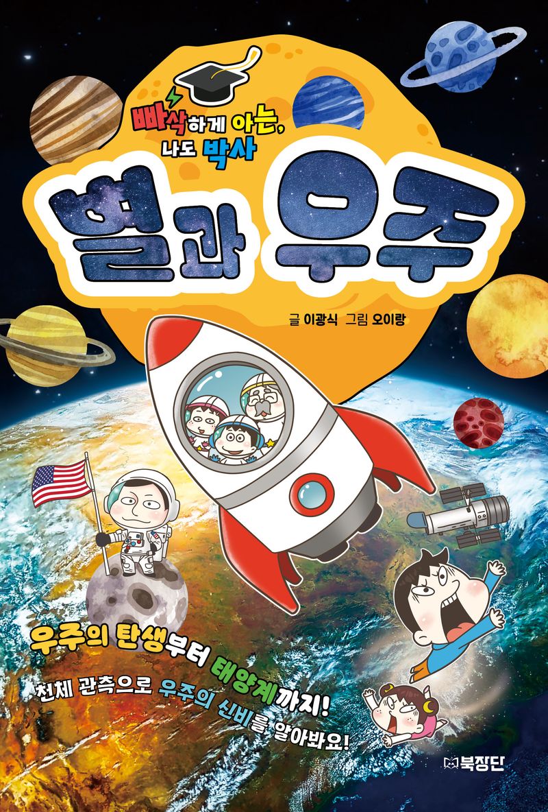 (빠삭하게 아는, 나도 박사) 별과 우주