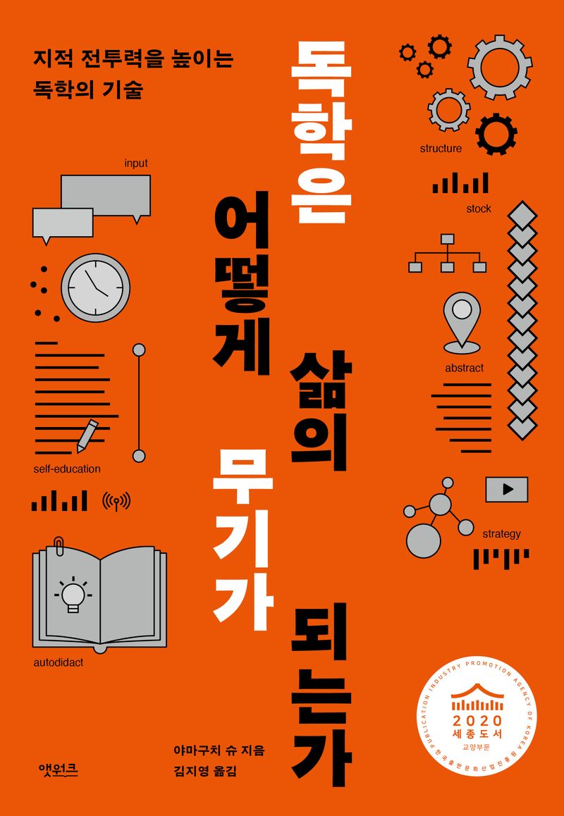 독학은 어떻게 삶의 무기가 되는가 : 지적 전투력을 높이는 독학의 기술