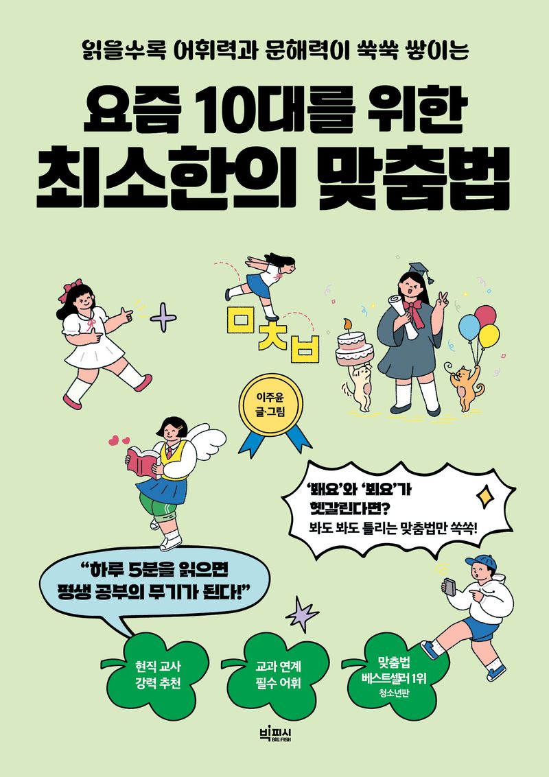 (읽을수록 어휘력과 문해력이 쑥쑥 쌓이는) 요즘 10대를 위한 최소한의 맞춤법