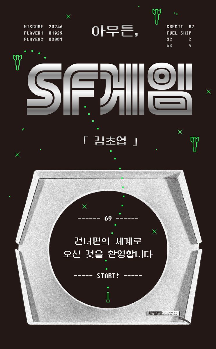 아무튼, SF게임 : 건너편의 세계로 오신 것을 환영합니다