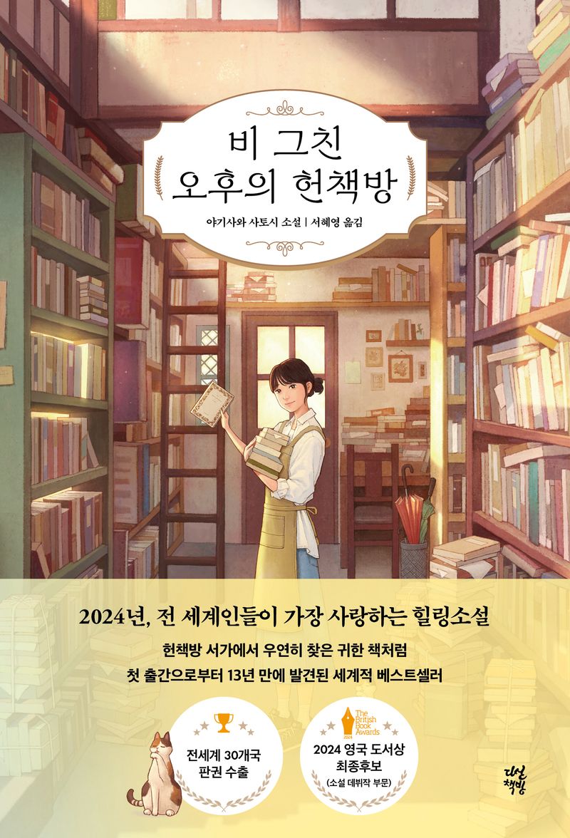 비 그친 오후의 헌책방 : 야기사와 사토시 소설. [1]-2