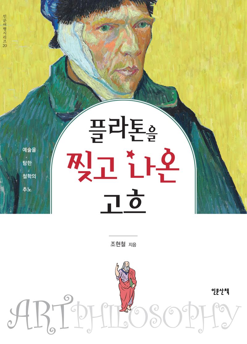 플라톤을 찢고 나온 고흐 : 예술을 탐한 철학의 추노