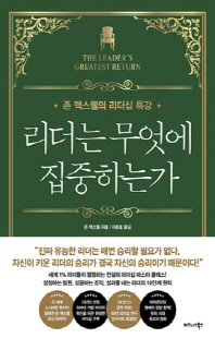 리더는 무엇에 집중하는가 [전자자료] : 존 맥스웰의 리더십 특강