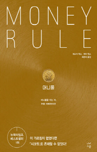 머니룰 [전자자료] = Money rule : 머니룰을 아는 자, 부를 지배하리라!