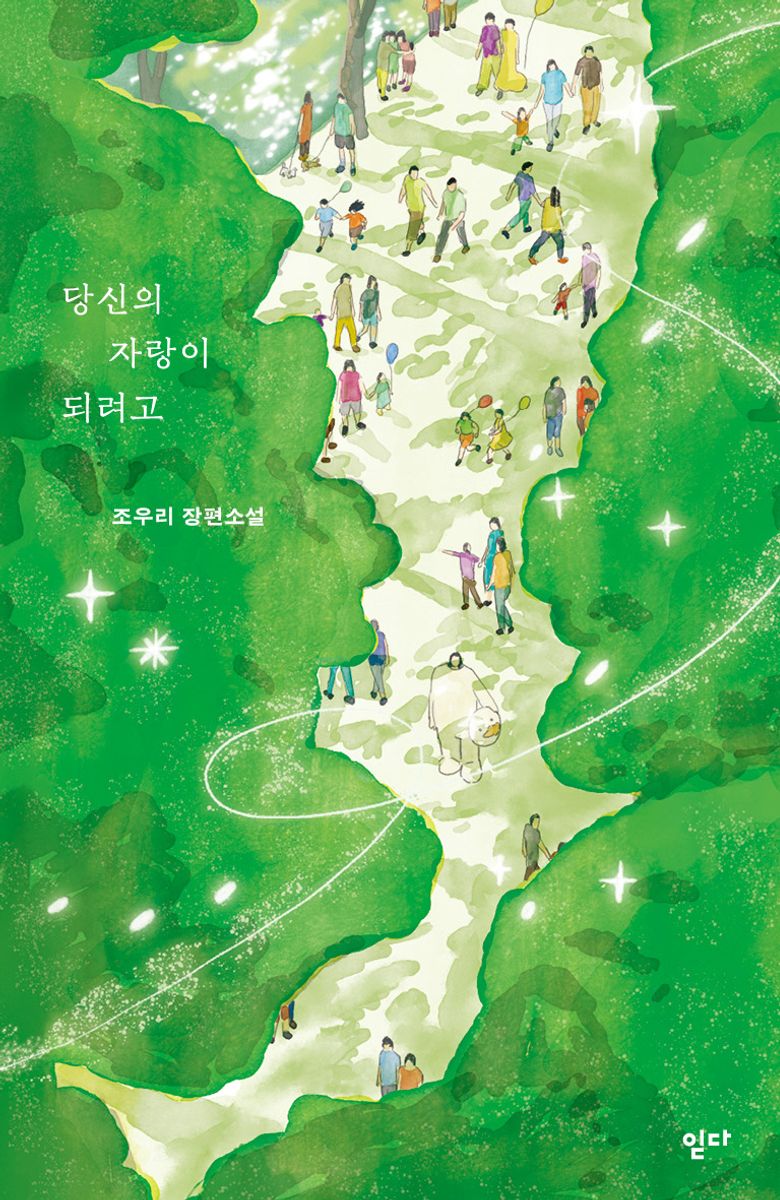 당신의 자랑이 되려고 : 조우리 장편소설