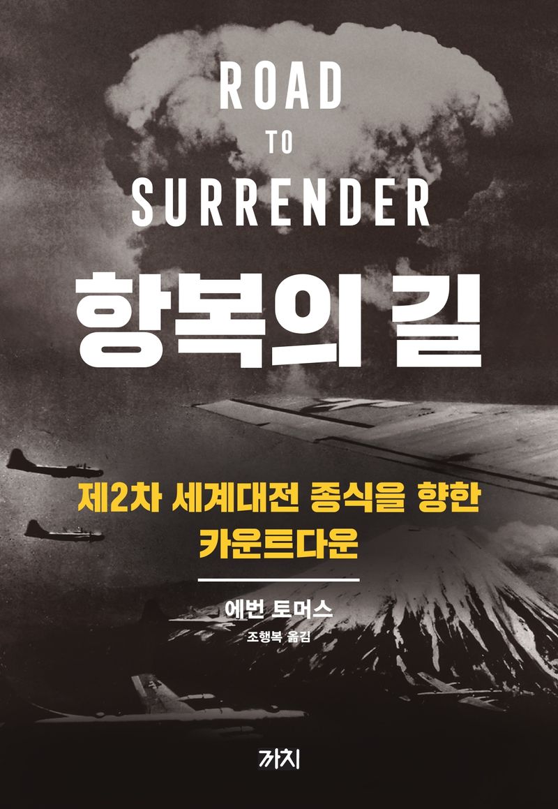 항복의 길 : 제2차 세계대전 종식을 향한 카운트다운