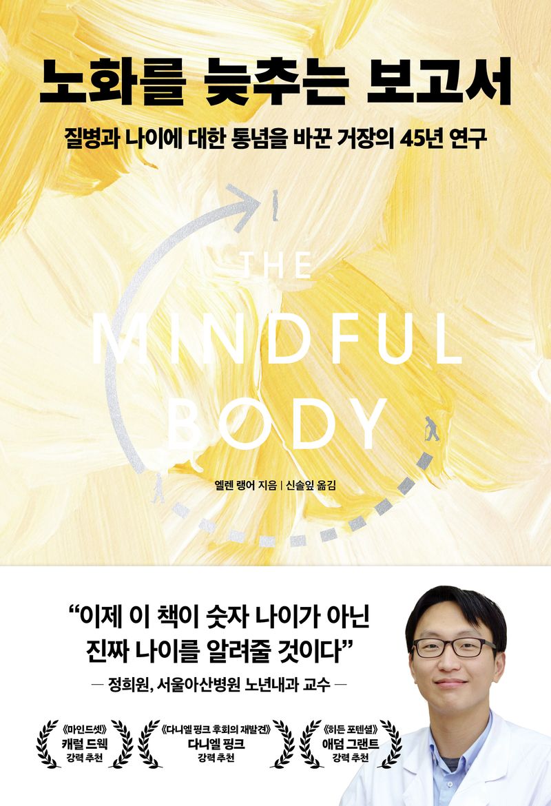 노화를 늦추는 보고서 : 질병과 나이에 대한 통념을 바꾼 거장의 45년 연구