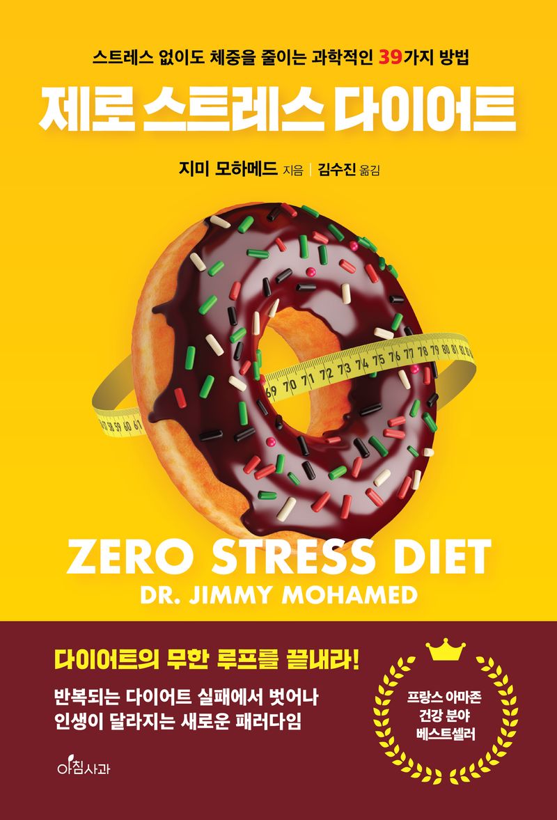 제로 스트레스 다이어트 = Zero stress diet : 스트레스 없이도 체중을 줄이는 과학적인 39가지 방법