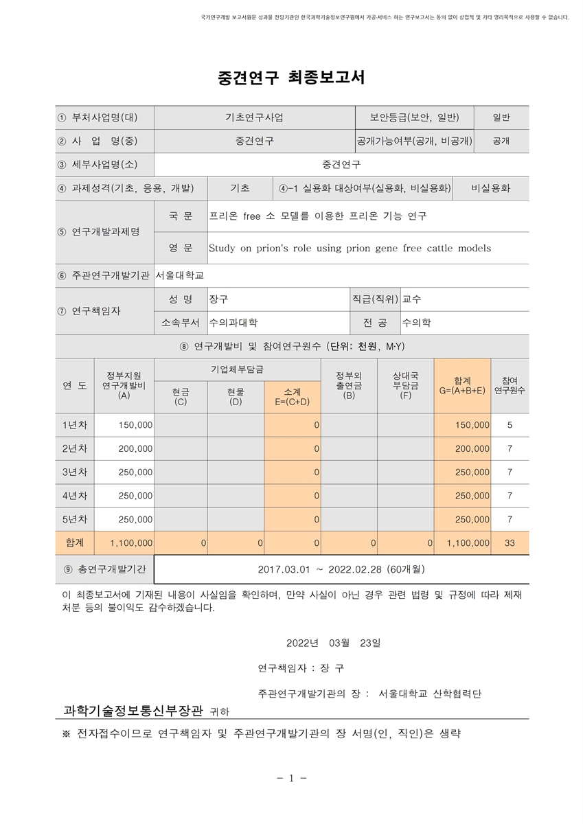 프리온 free 소 모델를 이용한 프리온 기능 연구 [전자자료]
