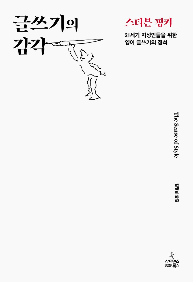 글쓰기의 감각 : 21세기 지성인들을 위한 영어 글쓰기의 정석