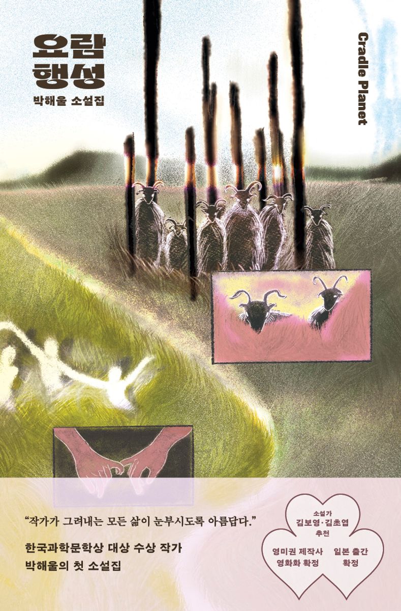 요람 행성 = Cradle planet : 박해울 소설집