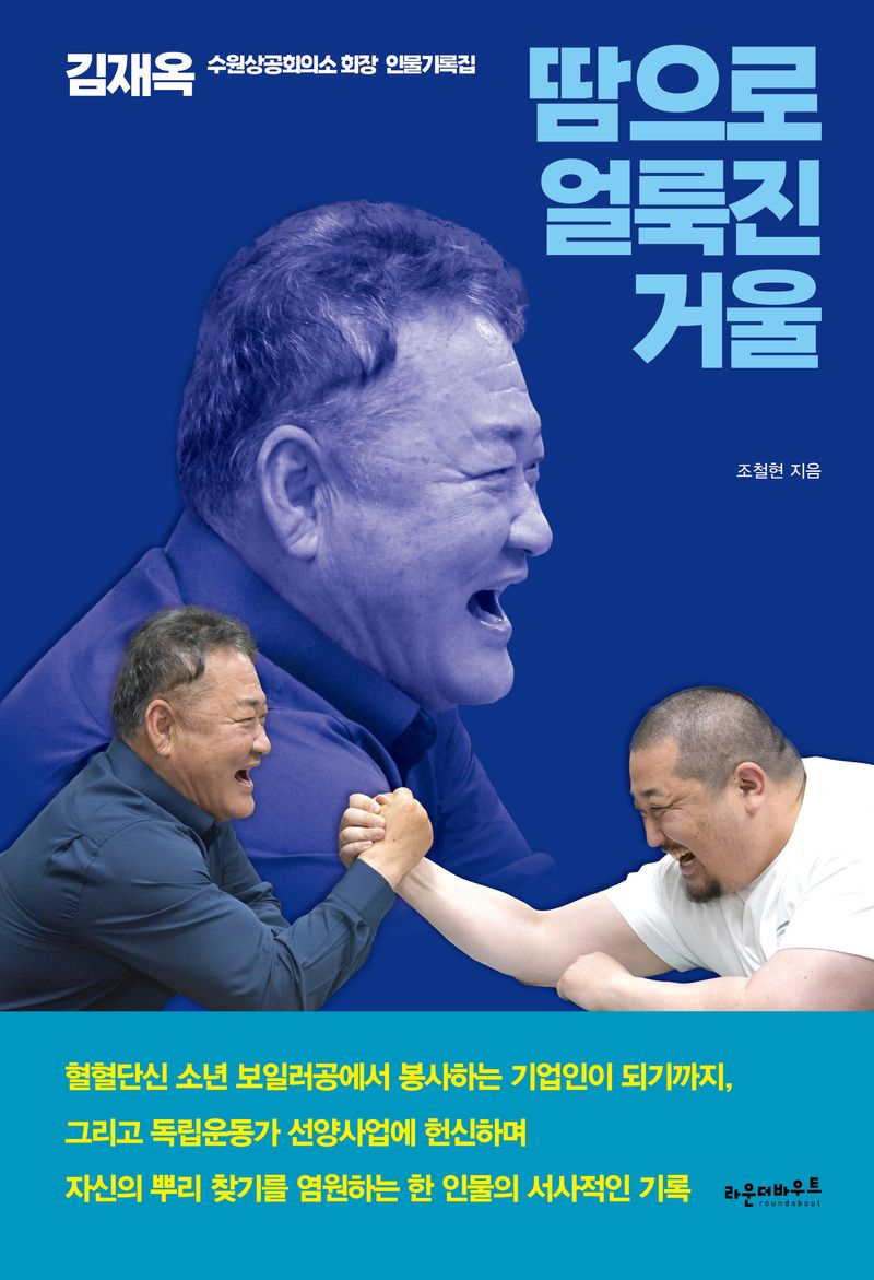 땀으로 얼룩진 거울 : 김재옥 수원상공회의소 회장 인물기록집