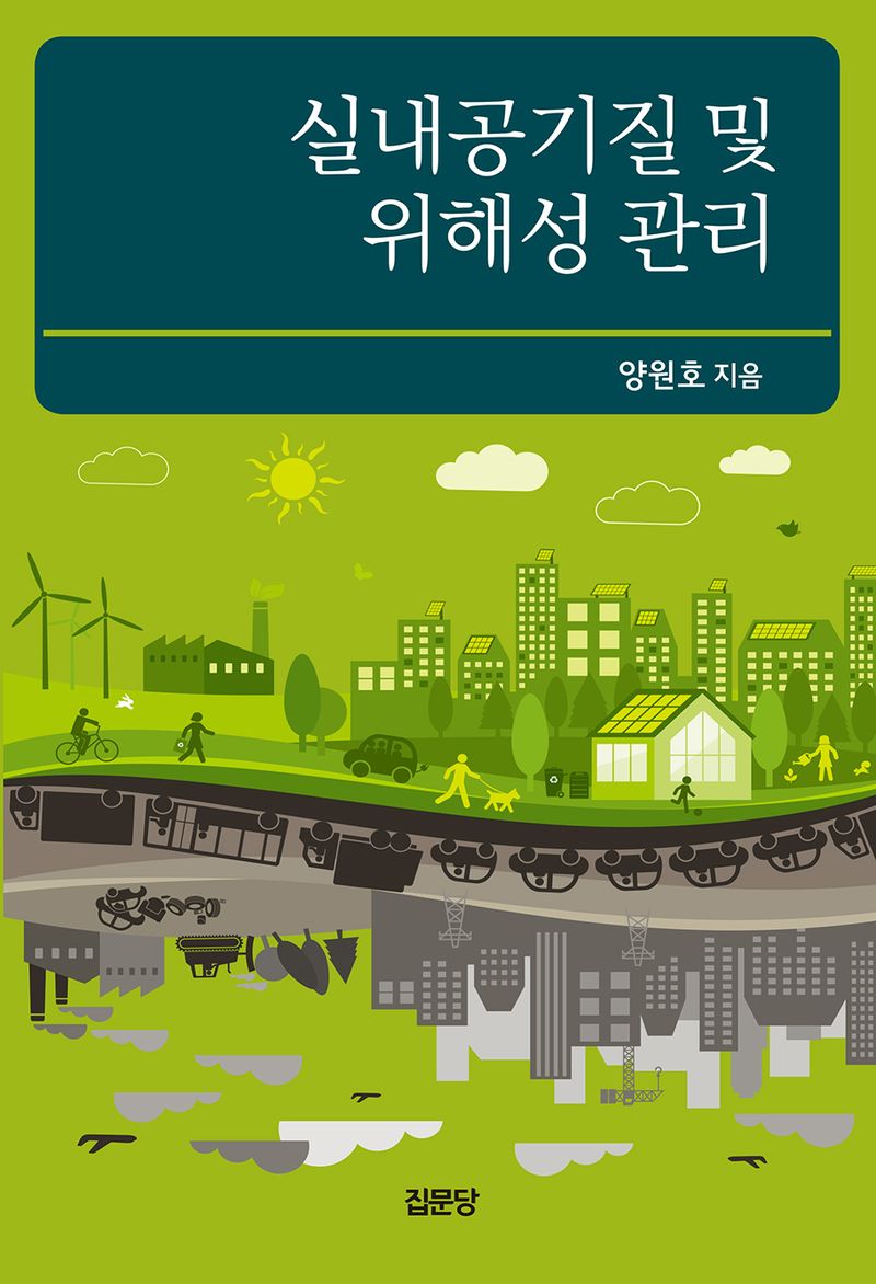 실내공기질 및 위해성 관리