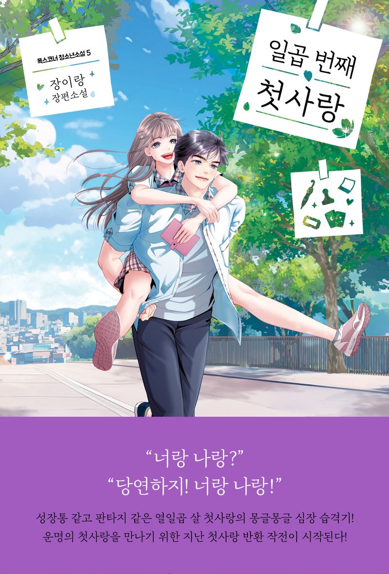 일곱 번째 첫사랑 : 장이랑 장편소설