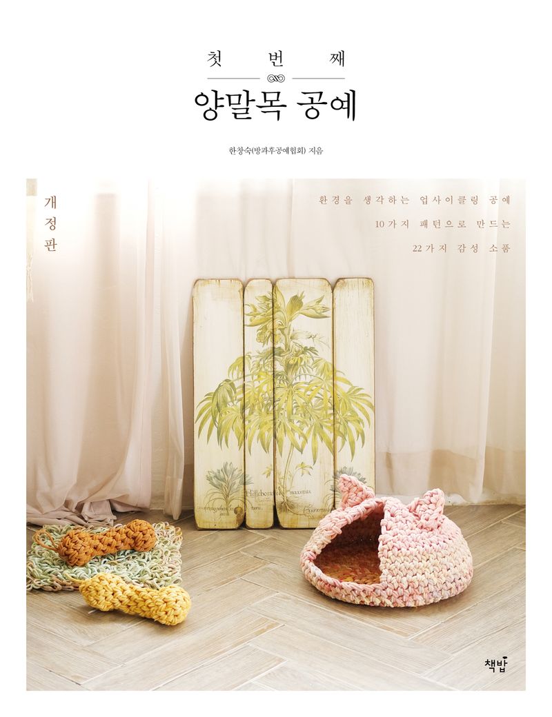 (첫번째) 양말목 공예 : 환경을 생각하는 업사이클링 공예 : 10가지 패턴으로 만드는 22가지 감성 소품