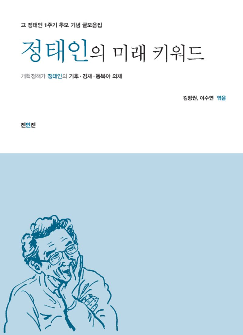 정태인의 미래 키워드 : 개혁정책가 정태인의 기후·경제·동북아 의제