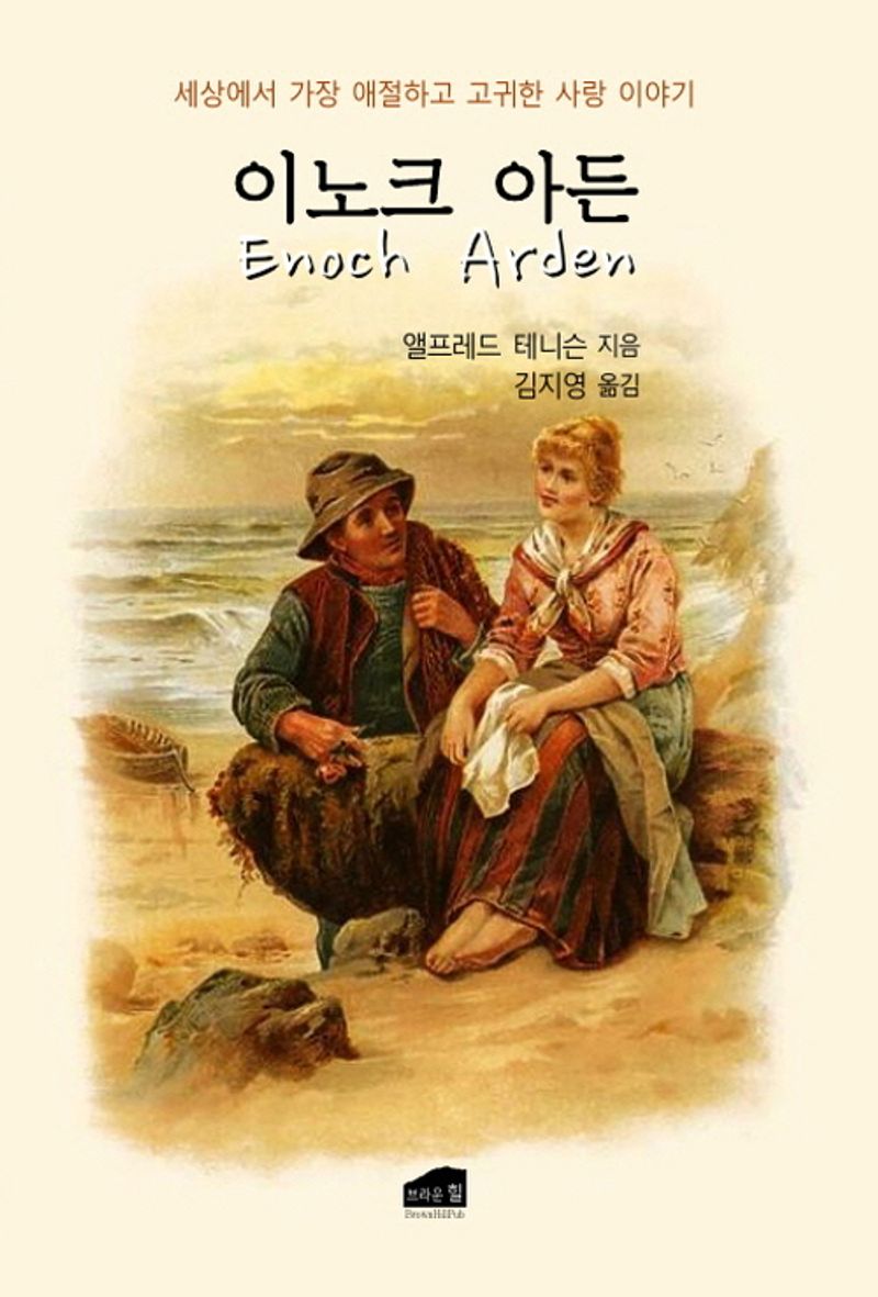 이노크 아든 : 세상에서 가장 애절하고 고귀한 사랑 이야기