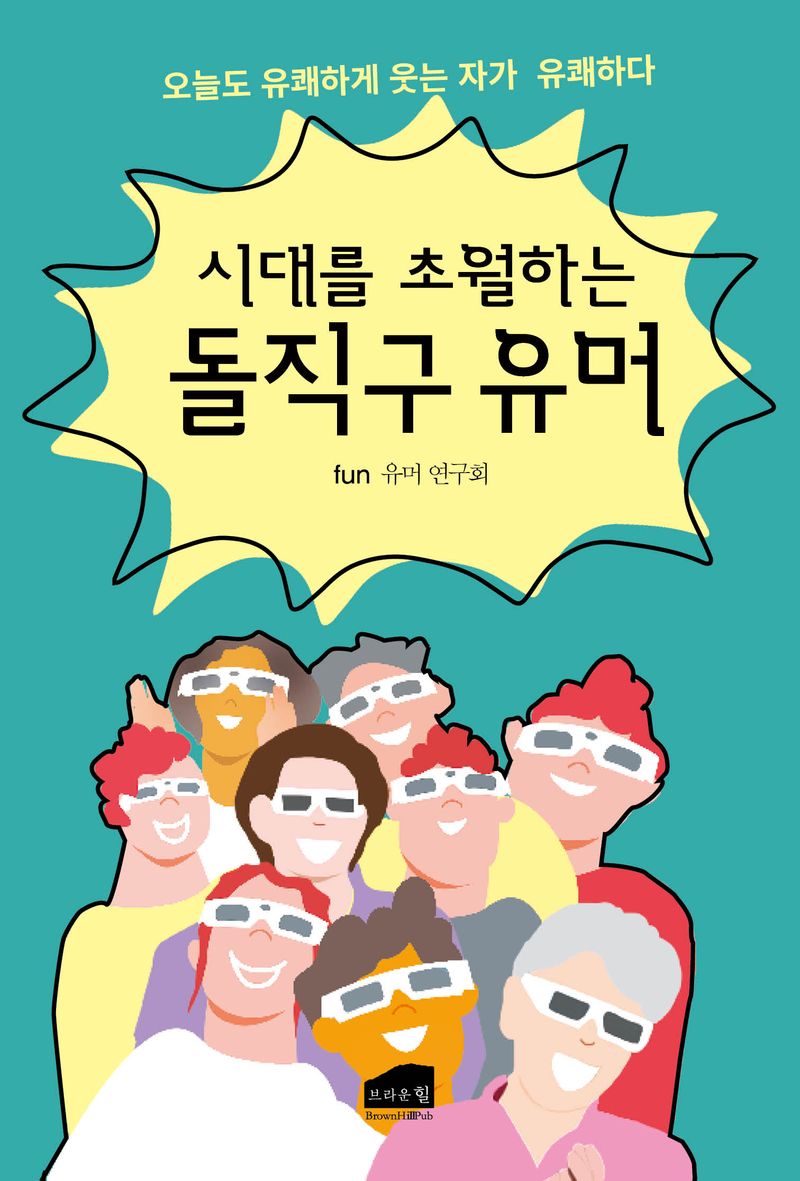 (시대를 초월하는) 돌직구 유머 : 오늘도 유쾌하게 웃는 자가 유쾌하다