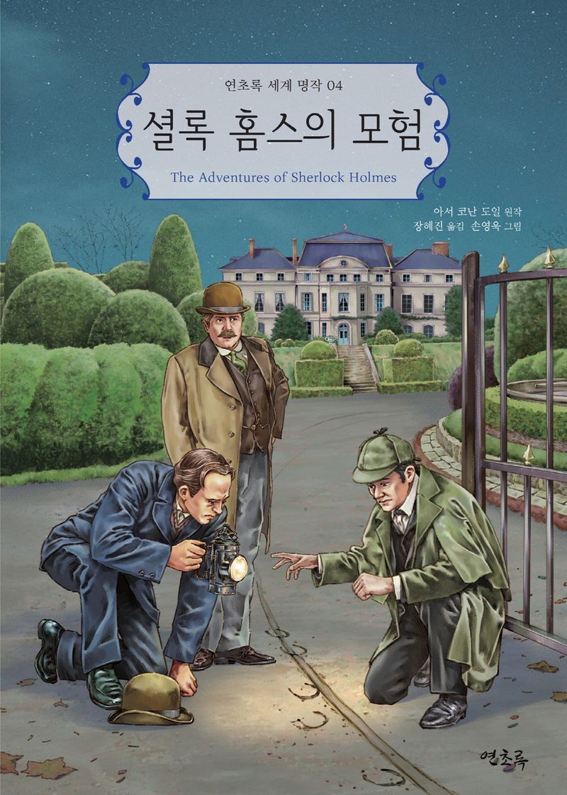 셜록 홈스의 모험