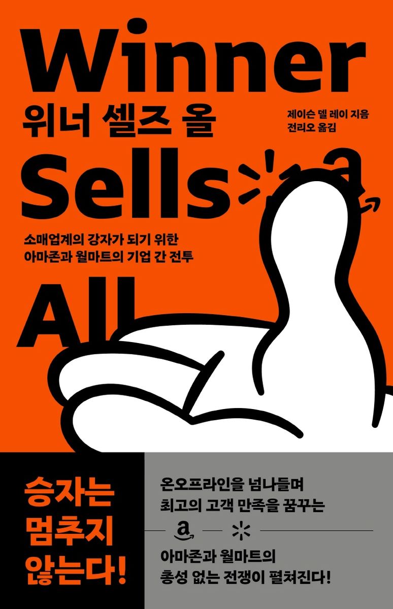 위너 셀즈 올 : 소매업계의 강자가 되기 위한 아마존과 월마트의 기업 간 전투