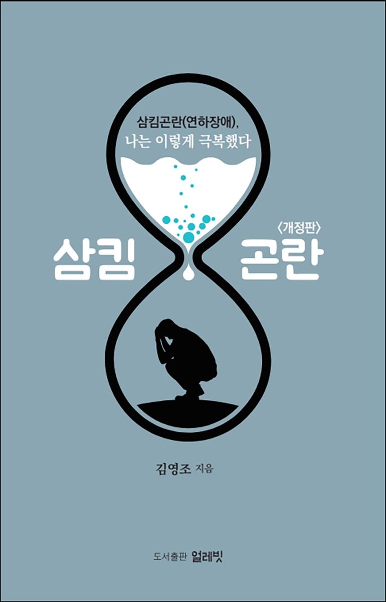 삼킴곤란(연하장애), 나는 이렇게 극복했다