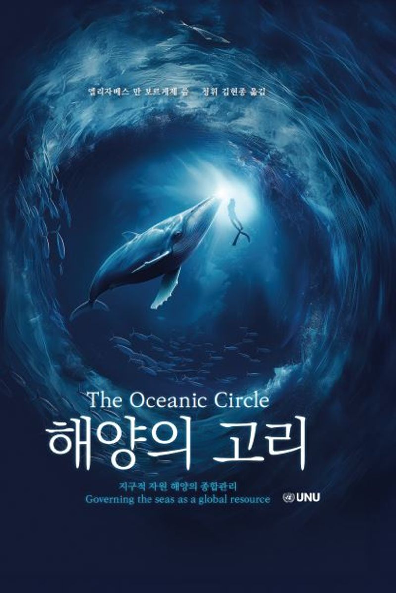 해양의 고리 : 지구적 자원 해양의 종합관리 : 로마클럽에 대한 보고서