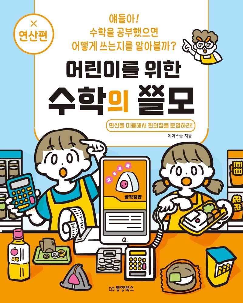 (어린이를 위한) 수학의 쓸모 : 비즈니스 X 연산