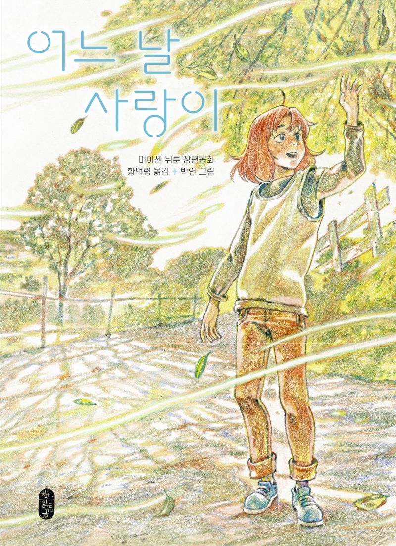 어느 날 사랑이 : 마이셴 뉘룬 장편동화