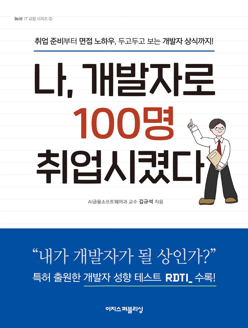 나, 개발자로 100명 취업시켰다 : 취업 준비부터 면접 노하우, 두고두고 보는 개발자 상식까지!