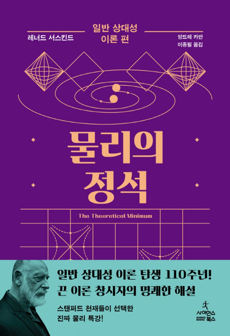 물리의 정석. 일반 상대성 이론 편