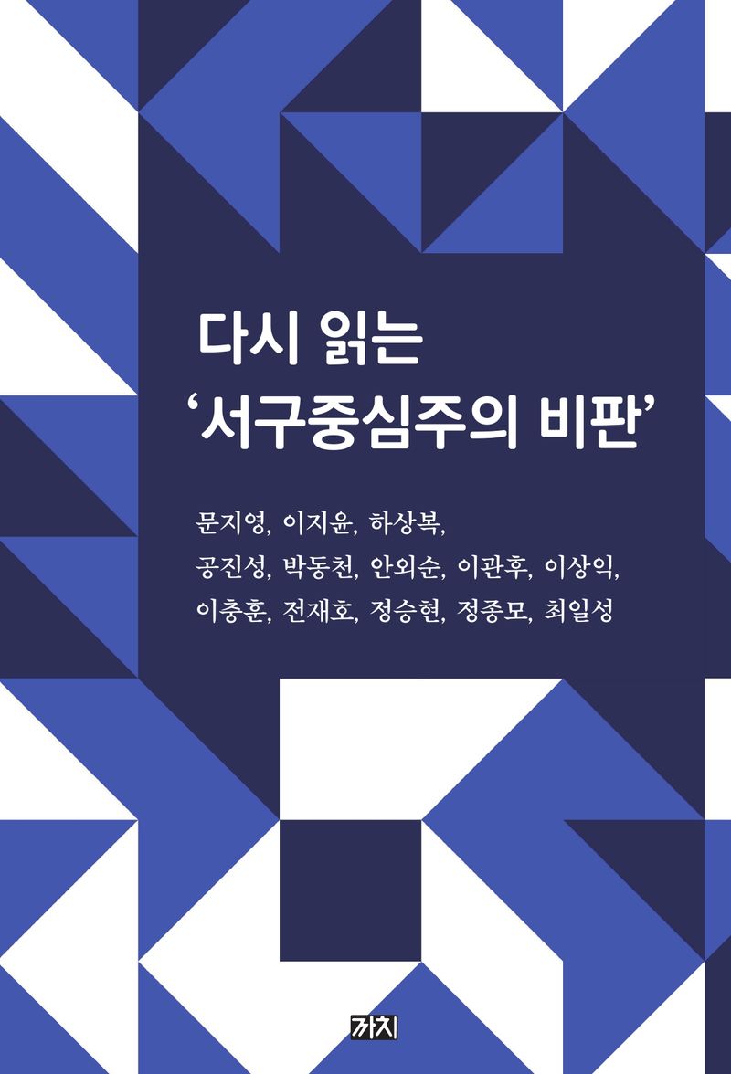 다시 읽는 '서구중심주의 비판'