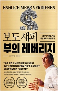 (보도 섀퍼) 부의 레버리지 [전자자료] : 경제적 자유로 가는 가장 빠르고 확실한 길