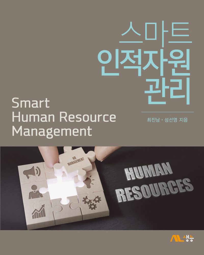 스마트 인적자원관리 = Smart human resource management
