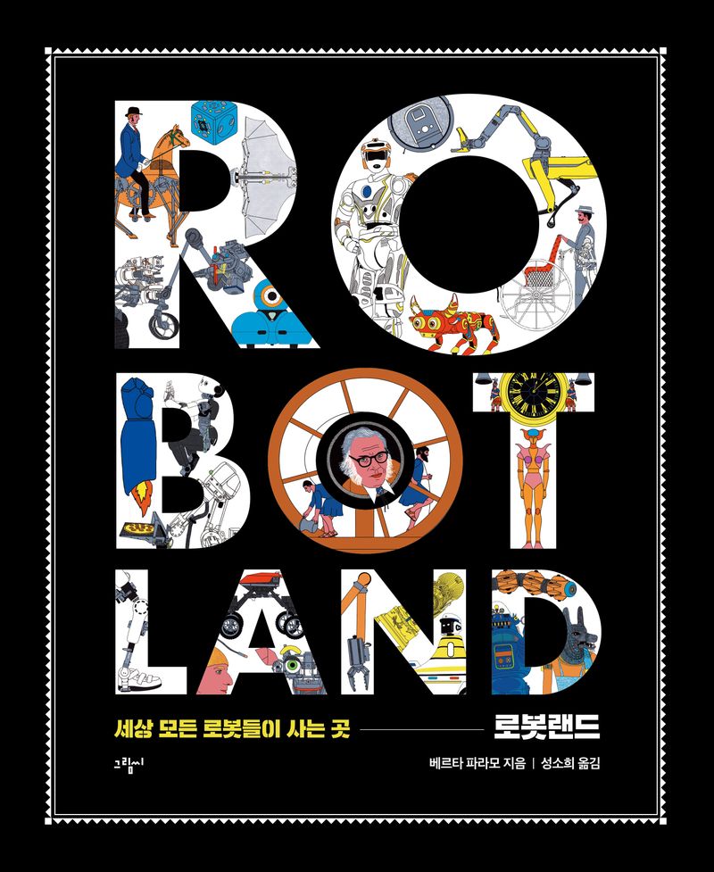 로봇랜드 : 세상 모든 로봇들이 사는 곳