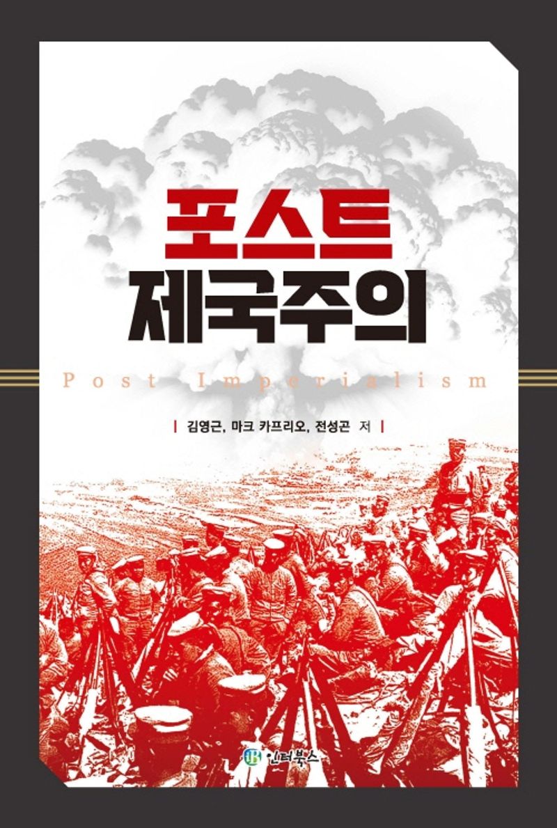 포스트 제국주의 = Post imperialism