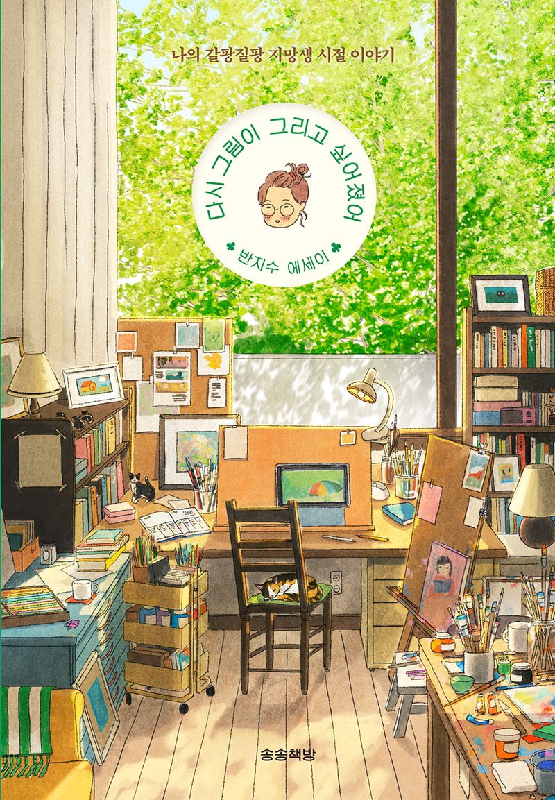 다시 그림이 그리고 싶어졌어 : 반지수 에세이