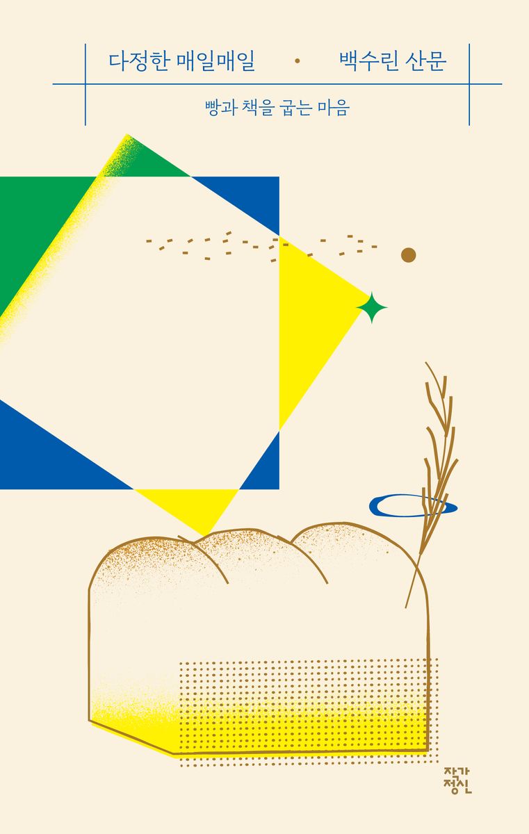 다정한 매일매일 : 빵과 책을 굽는 마음 : 백수린 산문