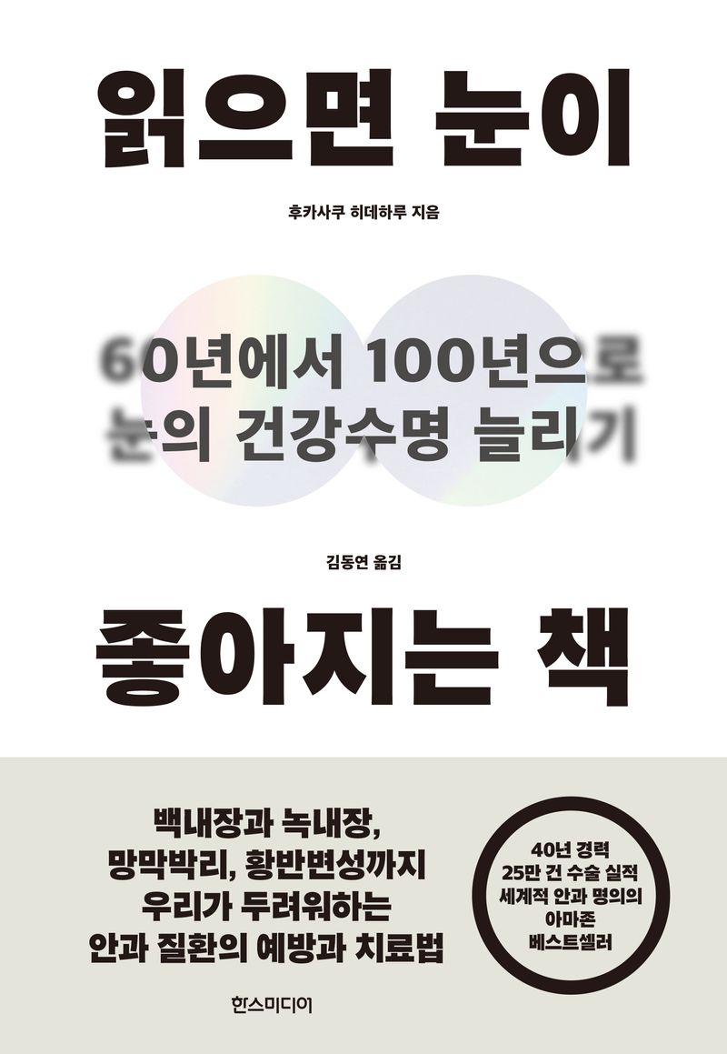 읽으면 눈이 좋아지는 책 : 60년에서 100년으로 눈의 건강수명 늘리기
