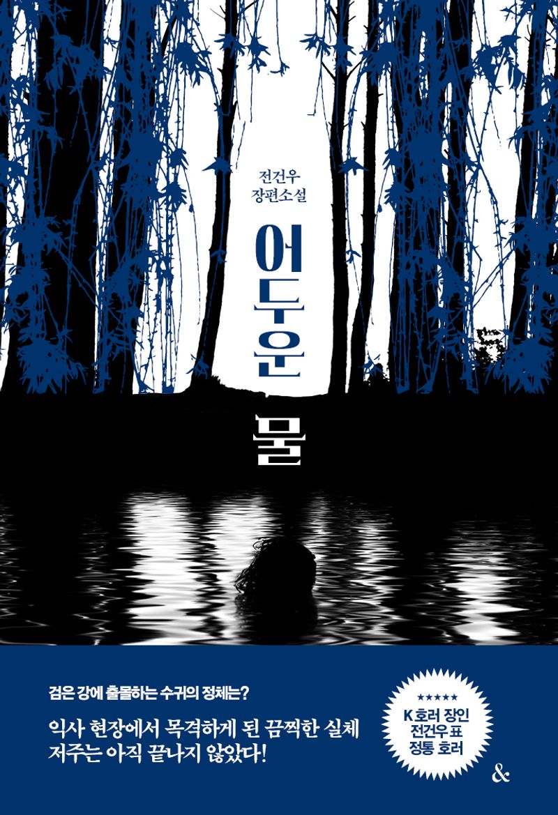 어두운 물 : 전건우 장편소설
