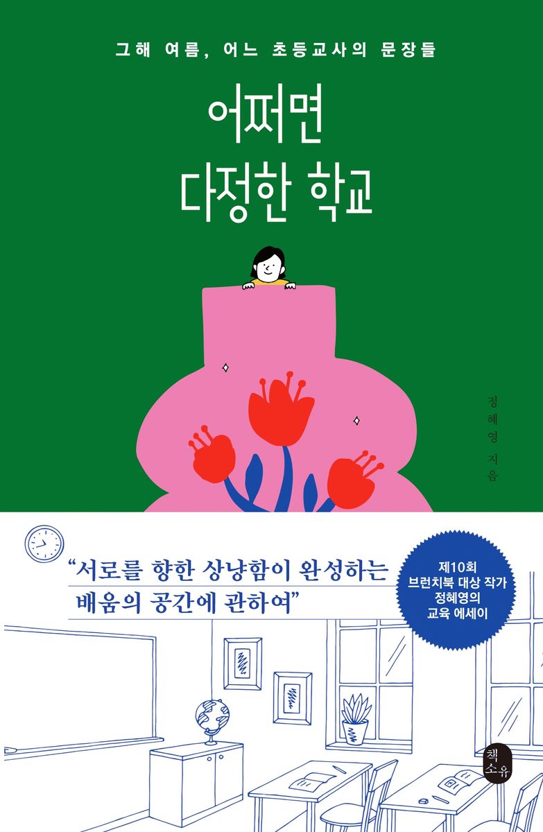어쩌면 다정한 학교 : 그해 여름, 어느 초등교사의 문장들