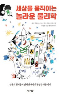 (세상을 움직이는) 놀라운 물리학 [전자자료] : 인류의 천재들이 밝혀낸 세상의 은밀한 작동 방식