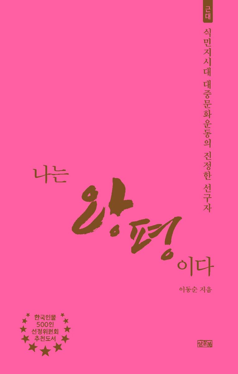 나는 왕평이다 : 식민지시대 대중문화운동의 진정한 선구자 : 근대