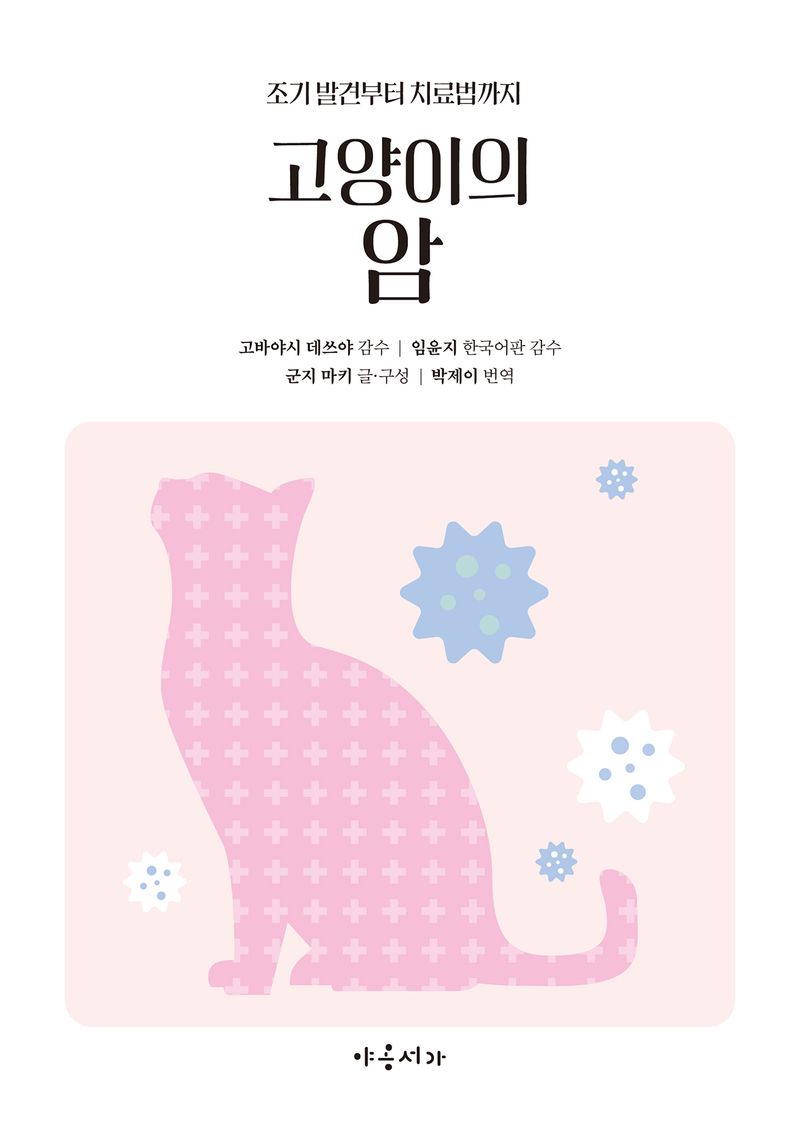 고양이의 암 : 조기 발견부터 치료법까지